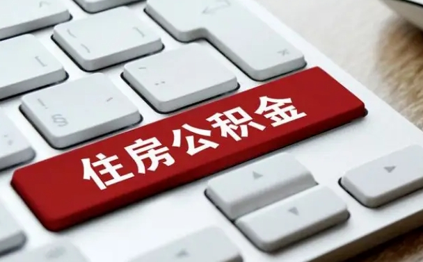通化住房公积金提提取条件（通化住房公积金提提取条件是什么）